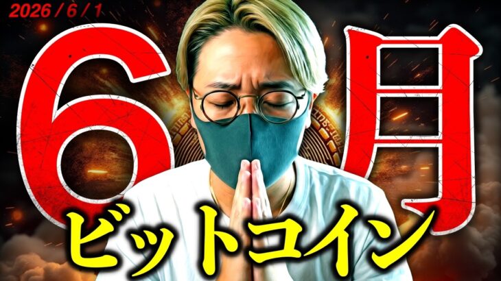 もうすぐ相場状況がひっくり返る！6月ビットコインは正念場！大変動を前に機関投資家の売りは継続中…仮想通貨ドル建てチャート分析！【LATEST:Bitcoin Chart Analysis】