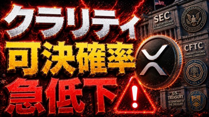 【最新情報】クラリティ法の可決確率がついに60%に下がった理由と、XRP今後の価格シナリオを徹底分析｜XRP リップル Ripple クラリティ法