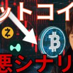 ビットコイン最悪シナリオ、今月6万ドル割れ…ストラテジー売却懸念。あの仮想通貨も1日半額の大暴落