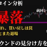 【大暴落⚠️】ビットコイン今後の見通し。6万ドルを割って急落、今の買い戻しは偽リバウンド。飛びつくと退場、本物の反発を見抜く1つの基準とは《 仮想通貨 暗号通貨 ビットコイン BTC FX 》