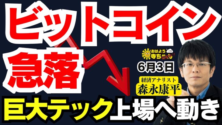 【ビットコイン急落】巨大テック上場へ動き／森永康平 (経済アナリスト) #おはよう寺ちゃん”残業中！” 6月10日（水）