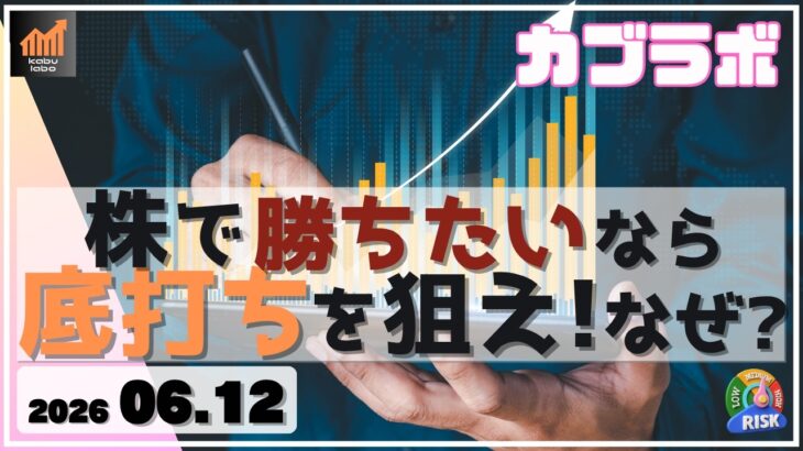 株で勝ちたいなら天井からの売りではなく、底打ち反転の買いを狙え！ なぜなの？【6/12 カブラボ】