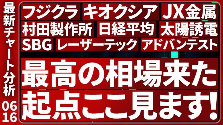 6/16【大チャンスまだ続く】 日本株の最新テクニカル分析！注目個別株８選のトレード戦略を徹底解説します【日経平均・キオクシア・SBG・レーザー・アドバン・太陽誘電・村田製作所・フジクラ・JX金属】