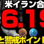 【米イラン合意か】ビットコイン・イーサリアム・アルトは急上昇／6/19署名までの警戒要素とは？／Fable5停止・ブラックロックETF期待・利上げ警戒中の暗号資産事情