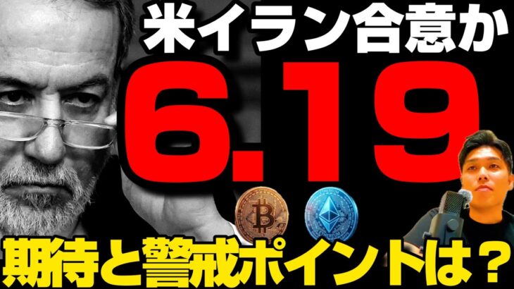 【米イラン合意か】ビットコイン・イーサリアム・アルトは急上昇／6/19署名までの警戒要素とは？／Fable5停止・ブラックロックETF期待・利上げ警戒中の暗号資産事情