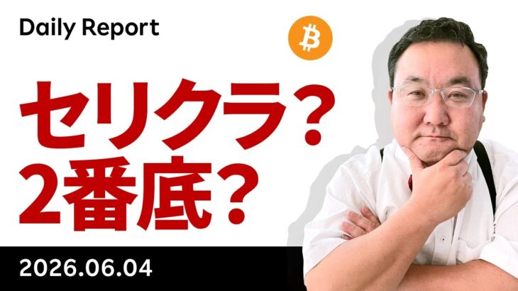 ビットコイン、6万ドル攻防〜セリングクライマックスか2番底か