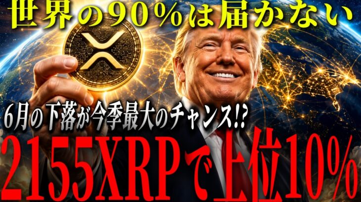 【6月に異変】2,200XRPで上位10%入り…世界の90%は持っていない、ただし6月は警戒。