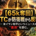【65k奪回】BTCが防衛戦から反撃へ 米イラン和平というニュースの”裏側”を読む