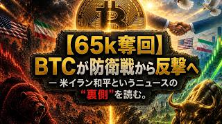 【65k奪回】BTCが防衛戦から反撃へ 米イラン和平というニュースの”裏側”を読む