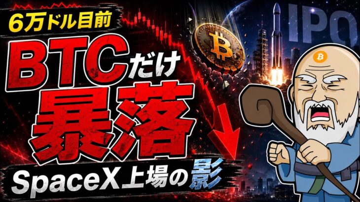 【警告】ビットコイン6万ドル割れ目前…株高なのにBTCだけ売られる本当の理由。
