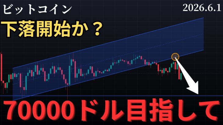 📉ビットコイン下落開始か⁉️ターゲット70000ドル🎯リップルそろそろ動く？BTC、XRP分析