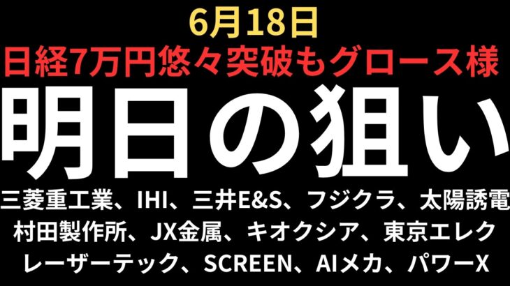 【7万円突破もキオクシア10万お預け】チャートで見る明日の注目銘柄｜三菱重工業、IHI、三井E&S、フジクラ、太陽誘電、村田、JX金属、キオクシア、レーザー、東京エレク、スクリーン、AIメカ、パワーX