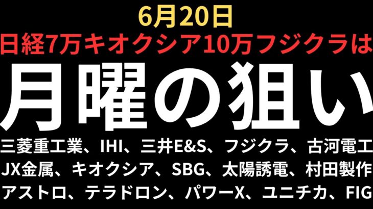【日経7万キオクシア10万お祭りと沈痛相場】チャートで見る月曜の注目銘柄｜三菱重工業、IHI、三井E&S、フジクラ、古河電工、JX金属、キオクシア、SBG、太陽誘電、村田、アストロ、テラ、パワーX等