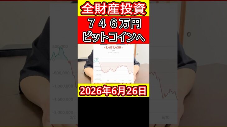 【大暴落の夜】仮想通貨ビットコインに全財産746万円を投資した営業39歳サラリーマンの生き様 #bitcoin #仮想通貨 #暗号資産