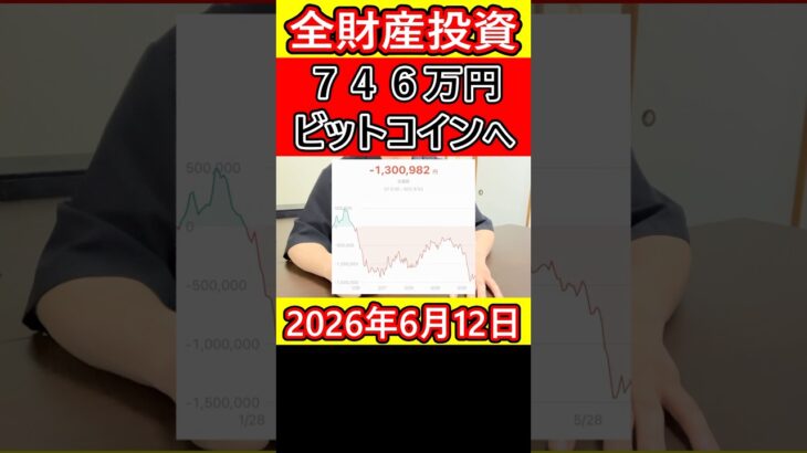 【絶望】全財産746万円を大暴落したビットコインに投資していた営業39歳サラリーマン、みんなからの優しいコメントに泣く。【2026年6月12日】 #bitcoin #全財産 #仮想通貨