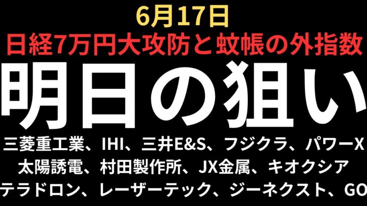 【日経平均7万円の大攻防】チャートで見る明日の注目銘柄｜三菱重工業、IHI、三井E&S、フジクラ、太陽誘電、村田製作所、JX金属、キオクシア、レーザーテック、テラドローン、パワX、ジーネクスト、GO
