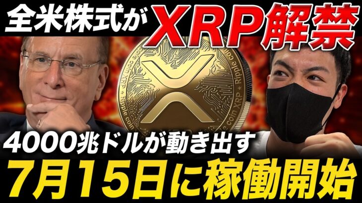 【リップル速報】7月に全米株式がトークン化されます。売らずに増やす富裕層のXRP戦略とは？【仮想通貨 最新情報】