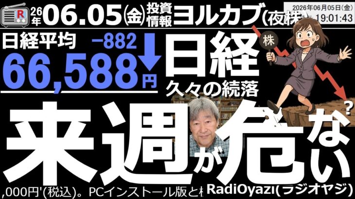 【ヨル株！(投資情報)】日経平均は２日続落の882円安の66,588円。場中買われる場面もあるが調整色の強いチャート。ＭＳＱの来週、荒れ相場になる可能性があり注意が必要。来週の有望銘柄をたっぷり解説。