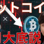 ビットコイン大底は9月？！6月仮想通貨は『最悪月』に….今後の買い場も徹底解説