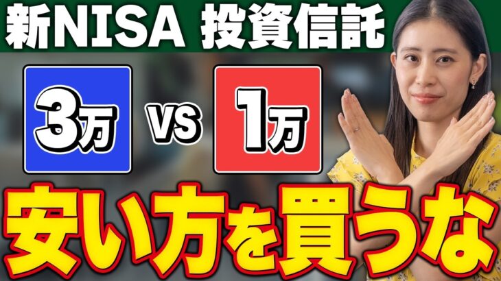 【9割が間違っている】新NISAで安い方を選ぶと一生損する理由（基準価額の罠）