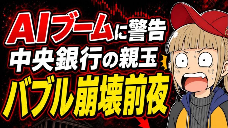 世界の中央銀行が警告「AIバブル崩壊前夜」今後の投資戦略を解説