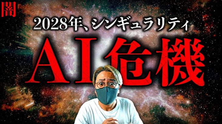【闇】アンソロピックが衝撃警告『AI自己進化は始まった』。イーロンマスクに続き開発停止を要求！もうすぐ世界がひっくり返る。2028年、シンギュラリティか？！