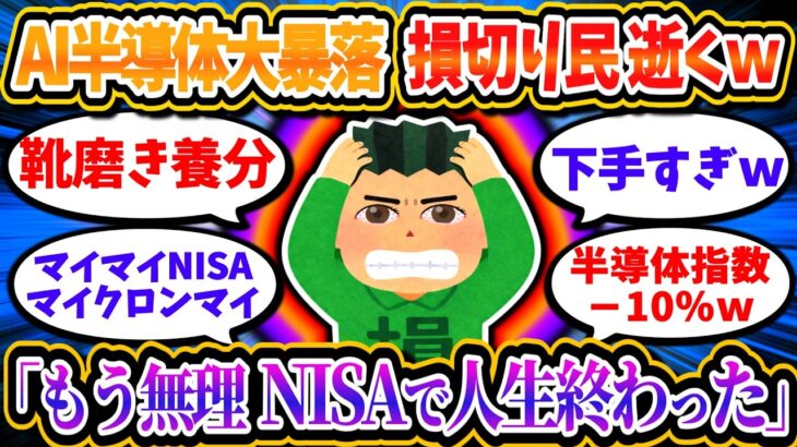 【阿鼻叫喚】AI半導体の大暴落でNISA損切り民が大量発生ｗｗ「ヤバい暴落うわあああ」「人生終わった」【2chお金/投資】