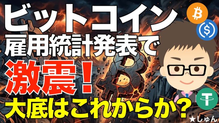 ビットコイン（BTC）！雇用統計発表で激震！〜大底はこれからなのか？