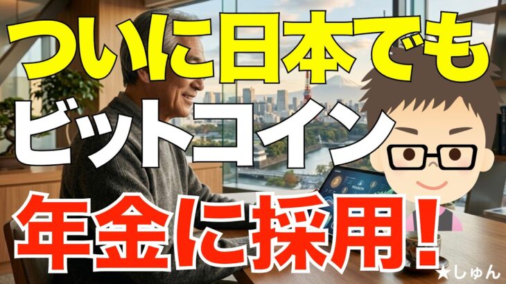 ビットコイン（BTC）！ついに日本でも年金に採用！〜しかもその割合がハンパない！