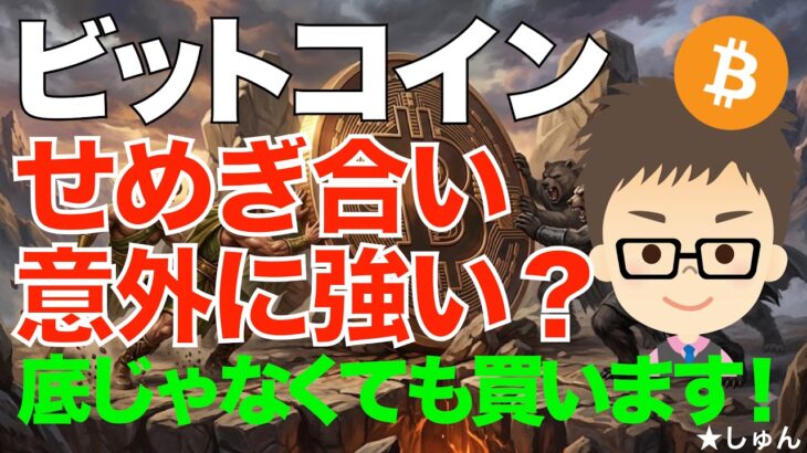 ビットコイン(BTC)！せめぎ合い！意外に強い？〜こんな時、大底じゃないかもしれないけど私が買う理由！