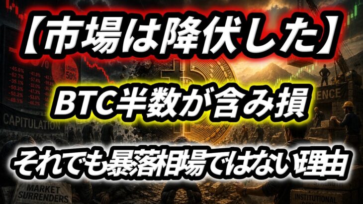 【市場は降伏した】BTC半数が含み損、それでも暴落相場ではない理由
