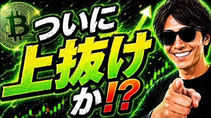 【BTC】上抜け期待‼️買い場はここ‼️