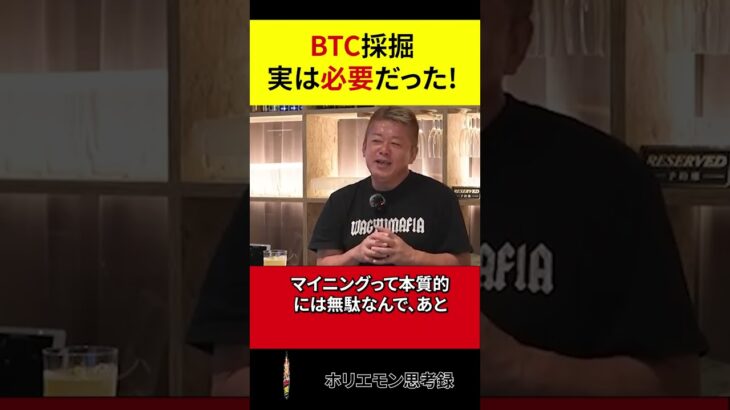 【ホリエモン】BTC（ビットコイン）採掘が「必要だった」驚きの理由【切り抜き】