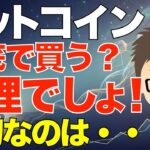 ビットコイン(BTC)！大底で買う？〜無理でしょ！大切なのは〇〇です！