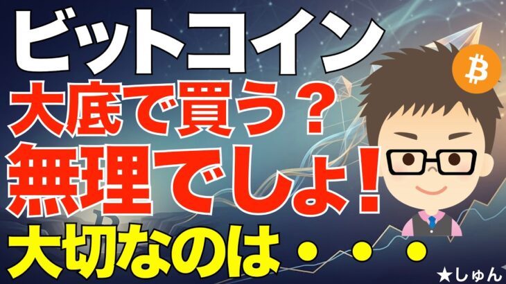 ビットコイン(BTC)！大底で買う？〜無理でしょ！大切なのは〇〇です！