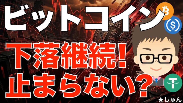 ビットコイン（BTC）下落が止まらない！〜ストラタジー社も売却！本震はこれからか？