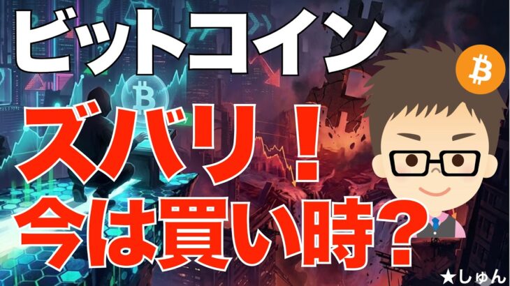 ビットコイン(BTC)！ズバリ！今は買い時？〜私の結論は？