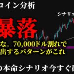 【急落的中⚠️】ビットコイン”暴落継続”根拠のないロングは危険。退場回避の本命のショートシナリオとは《 仮想通貨 暗号通貨 ビットコイン BTC FX 》
