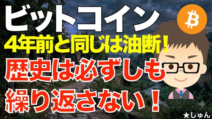 ビットコイン(BTC)！4年サイクル！歴史は繰り返すとの思い込みが危険！〜ボラティリティに対して柔軟なリスク管理こそ重要！