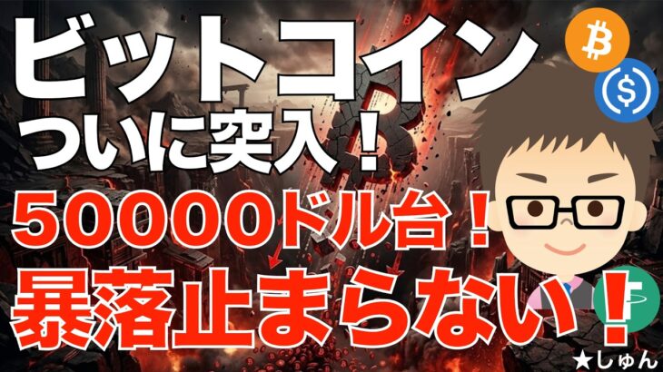 ビットコイン（BTC）ついに50000ドル台に突入！〜暴落止まらない！