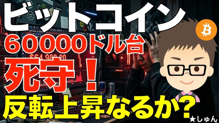 ビットコイン（BTC)！60000ドル台死守！〜反転上昇の流れができるか？