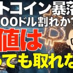 ビットコイン（BTC）暴落中！このまま60000ドル割れ？~ただし、底値は狙っても取れない！