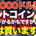 ビットコイン(BTC)！60000ドル割れ！〜まだ下がるかもですが、私は買います！