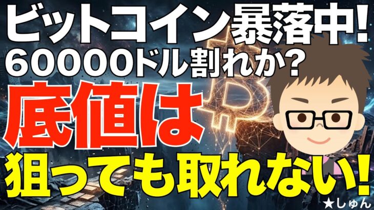 ビットコイン（BTC）暴落中！このまま60000ドル割れ？~ただし、底値は狙っても取れない！