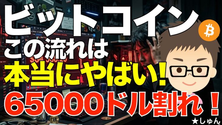 ビットコイン（BTC)！朝方65000ドル割れ！その後早くも63000ドルも割り込んでます！〜この流れは本当にやばいかも？