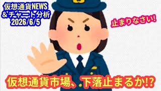 【仮想通貨市場、下落止まるか？！】本日の相場分析は「BTC・ADA・PEPE」2026/6/5