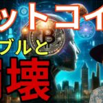 ​【BTC危険】AIバブルと一緒にビットコインも崩壊へ？6万ドルの攻防戦と仮想通貨大暴落のシナリオ