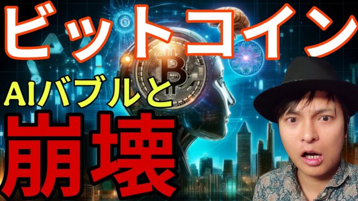 ​【BTC危険】AIバブルと一緒にビットコインも崩壊へ？6万ドルの攻防戦と仮想通貨大暴落のシナリオ