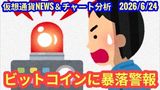 【ビットコインに暴落警報】本日の相場分析は「BTC・DOGE」2026/6/24