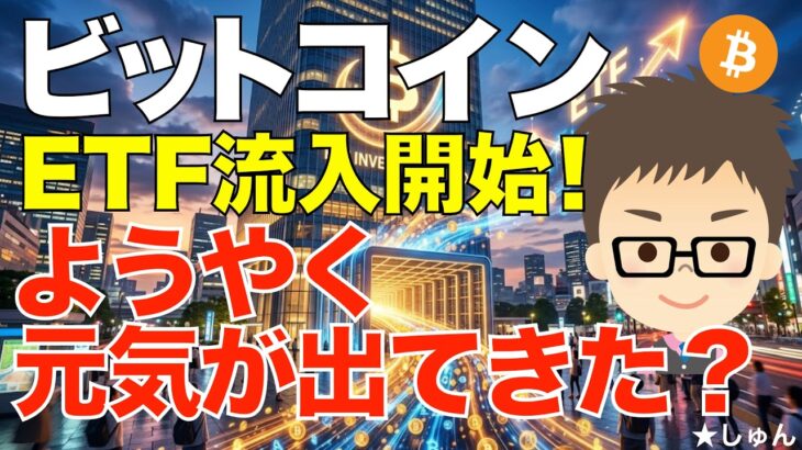 ビットコイン（BTC)さん、ちっとは元気が出てきたのか？〜ETFへの流入が戻ってきた！